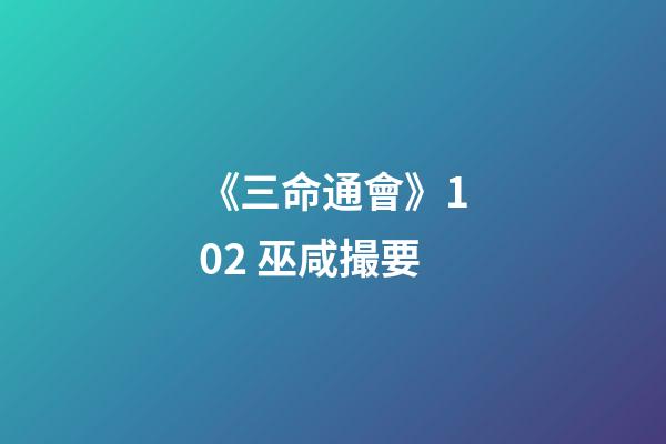 《三命通會》10.2 巫咸撮要